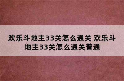 欢乐斗地主33关怎么通关 欢乐斗地主33关怎么通关普通